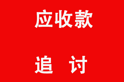 拖欠货款追讨策略：买卖合同争议案例分析（二）